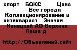 2.1) спорт : БОКС : WN › Цена ­ 350 - Все города Коллекционирование и антиквариат » Значки   . Ненецкий АО,Верхняя Пеша д.